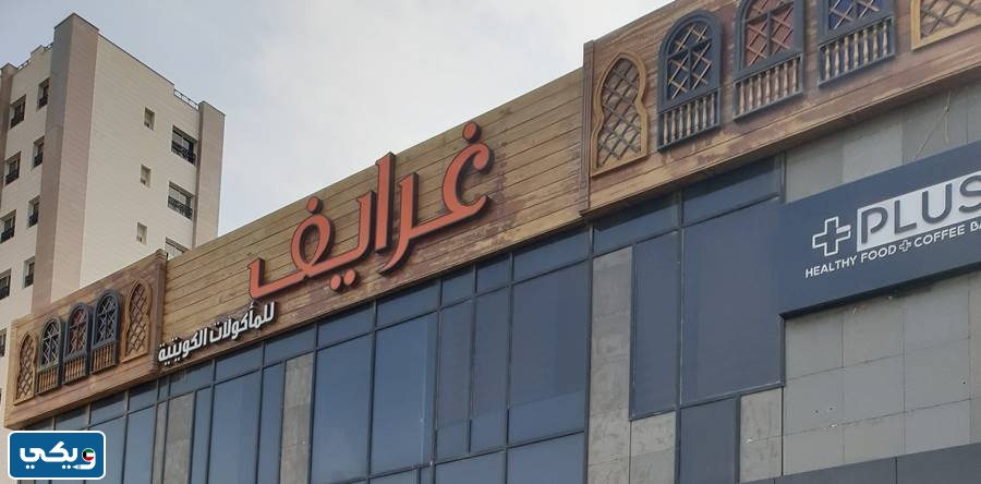 رقم مطعم غرايف الجهراء الصناعيه