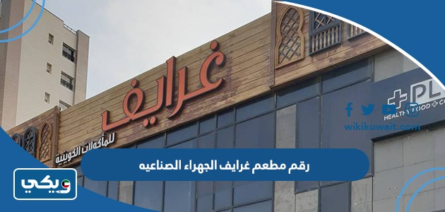 رقم مطعم غرايف الجهراء الصناعيه