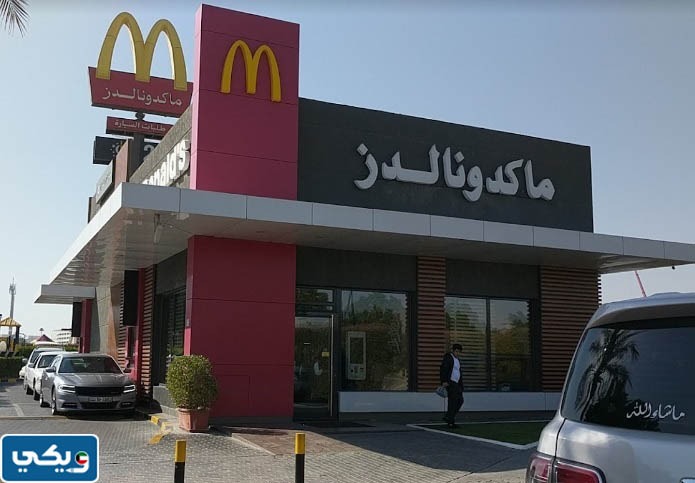 رقم مطعم ماكدونالدز الكويت فرع السالمية