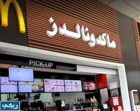 رقم مطعم ماكدونالدز الكويت فرع الفردوس