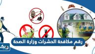 رقم مكافحة الحشرات والقوارض في وزارة الصحة الكويت رقم مكافحة الحشرات والقوارض في وزارة الصحة الكويت