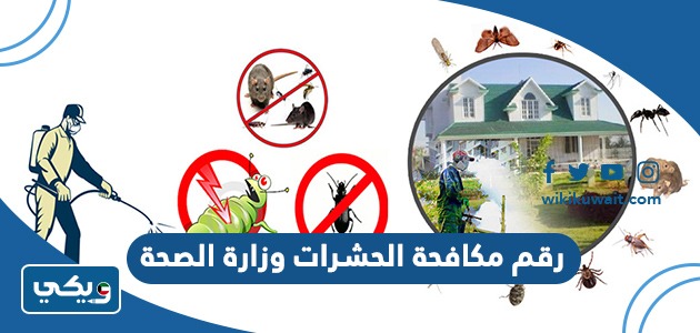 رقم مكافحة الحشرات وزارة الصحة