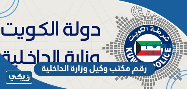 رقم مكتب وكيل وزارة الداخلية
