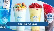 رقم عصير من قال بارد سلوى رقم عصير من قال بارد سلوى