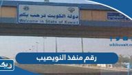 رقم هاتف جوازات منفذ النويصيب الكويت