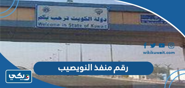 رقم منفذ النويصيب