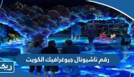 رقم ناشيونال جيوغرافيك الكويت وطرق التواصل