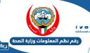 رقم ادارة نظم المعلومات وزارة الصحة الكويتية