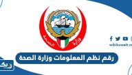 رقم ادارة نظم المعلومات وزارة الصحة الكويتية رقم ادارة نظم المعلومات وزارة الصحة الكويتية