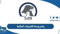 رقم وحدة التحريات المالية الكويتية وطرق التواصل رقم وحدة التحريات المالية الكويتية وطرق التواصل