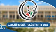 رقم وزارة الاشغال العامة الكويت وطرق التواصل