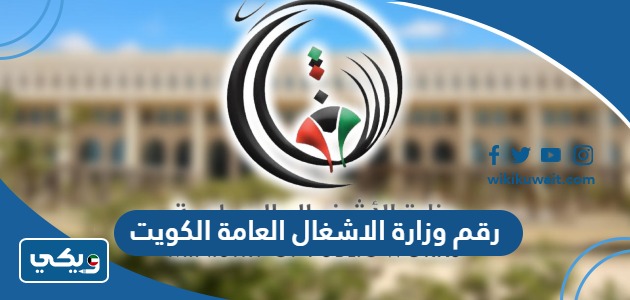 رقم وزارة الاشغال العامة الكويت