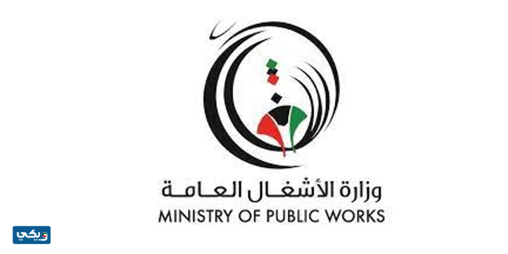 رقم وزارة الاشغال العامة الكويت