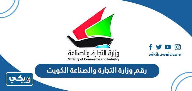 رقم وزارة التجارة والصناعة الكويت