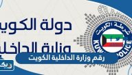 رقم هاتف وزارة الداخلية الكويت الموحد
