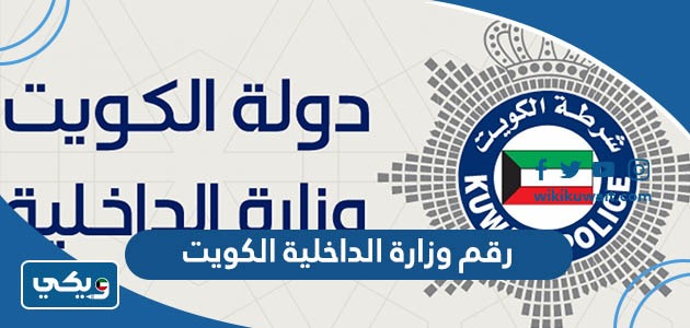 رقم وزارة الداخلية الكويت