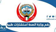 رقم وزارة الصحة الكويتية لتقديم استشارات طبية رقم وزارة الصحة الكويتية لتقديم استشارات طبية