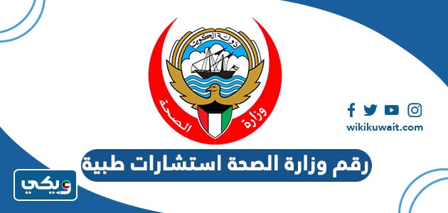رقم وزارة الصحة استشارات طبية