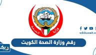 رقم وزارة الصحة الكويت الخط الساخن وطرق التواصل رقم وزارة الصحة الكويت الخط الساخن وطرق التواصل