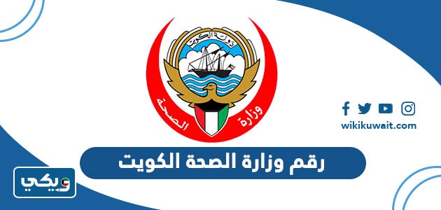 رقم وزارة الصحة الكويت