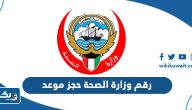رقم وزارة الصحة الكويتية حجز موعد رقم وزارة الصحة الكويتية حجز موعد