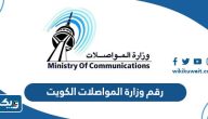 رقم هاتف وزارة المواصلات الكويت وطرق التواصل رقم هاتف وزارة المواصلات الكويت وطرق التواصل