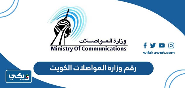 رقم وزارة المواصلات الكويت