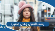 صور رهف العنزي وهي صغيره صور رهف العنزي وهي صغيره