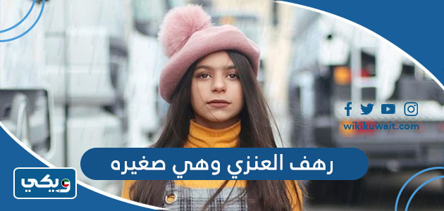 رهف العنزي وهي صغيره