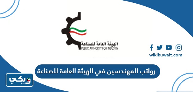 رواتب المهندسين في الهيئة العامة للصناعة