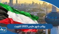 متى رواتب شهر مارس 2023 الكويت