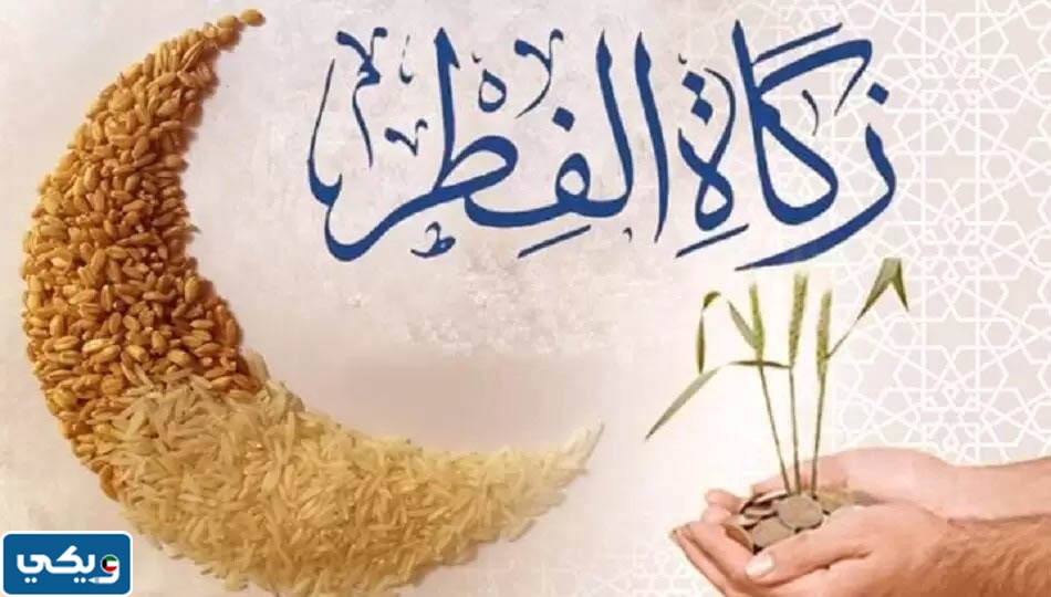 مقدار زكاة الفطر لكل شخص في الكويت