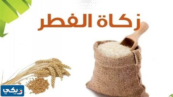 كيفية حساب زكاة الفطر بالدينار الكويتي