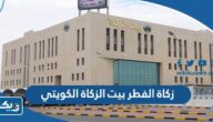 كيفية دفع زكاة الفطر بيت الزكاة الكويتي 2023 ومقدارها كيفية دفع زكاة الفطر بيت الزكاة الكويتي 2023 ومقدارها
