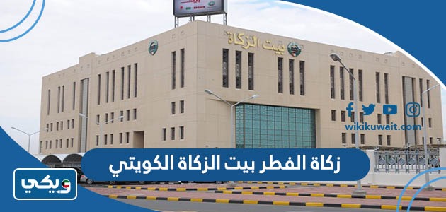 زكاة الفطر بيت الزكاة الكويتي