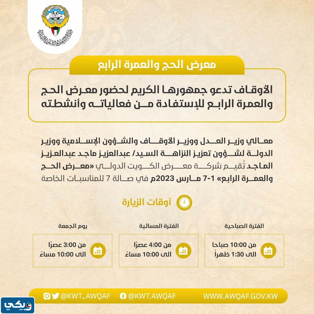 ساعات عمل معرض الحج والعمرة في الكويت 2023