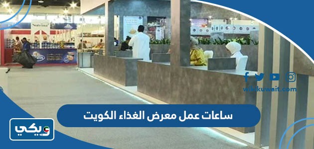 ساعات عمل معرض الغذاء الكويت