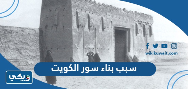 سبب بناء سور الكويت
