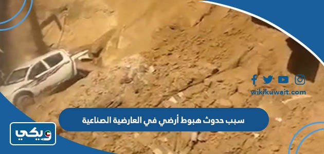 سبب حدوث هبوط أرضي في العارضية الصناعية