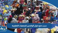 سبب منع دخول الوافدين للجمعيات التعاونية في الكويت