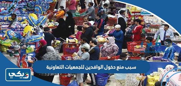 سبب منع دخول الوافدين للجمعيات التعاونية