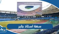 كم تبلغ سعة استاد جابر الاحمد الدولي كم تبلغ سعة استاد جابر الاحمد الدولي
