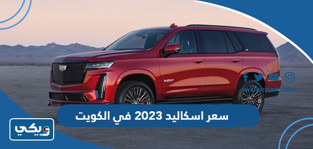 سعر اسكاليد 2023 في الكويت