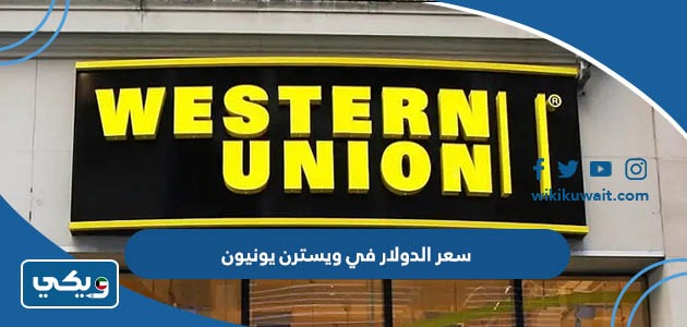 سعر الدولار في ويسترن يونيون