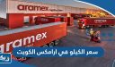كم سعر الكيلو في ارامكس الكويت 2025
