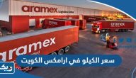 كم سعر الكيلو في ارامكس الكويت 2025