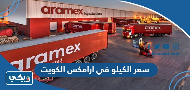 سعر الكيلو في ارامكس الكويت