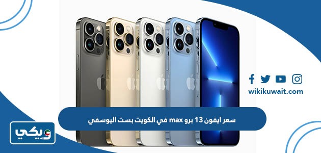 سعر ايفون 13 برو max في الكويت في بست اليوسفي
