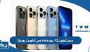 سعر ايفون 13 برو max في الكويت يوريكا
