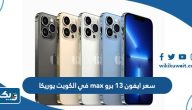 سعر ايفون 13 برو max في الكويت يوريكا سعر ايفون 13 برو max في الكويت يوريكا